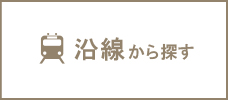 沿線から探す
