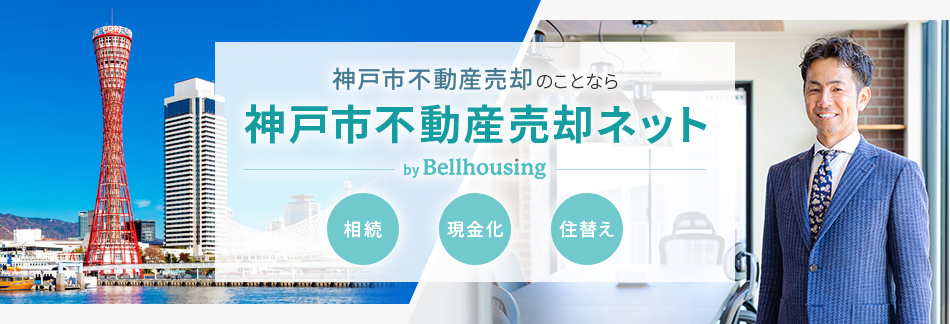 神戸市不動産売却のことなら神戸市不動産売却ネット by Bellhousing　相続・現金化・住替え